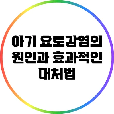 아기 요로감염의 원인과 효과적인 대처법