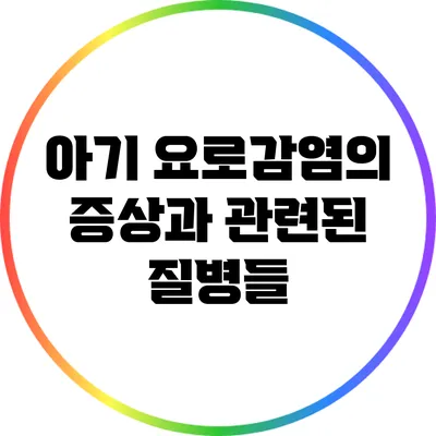 아기 요로감염의 증상과 관련된 질병들