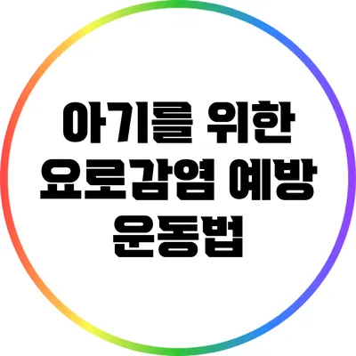 아기를 위한 요로감염 예방 운동법