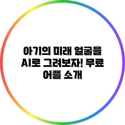 아기의 미래 얼굴을 AI로 그려보자! 무료 어플 소개