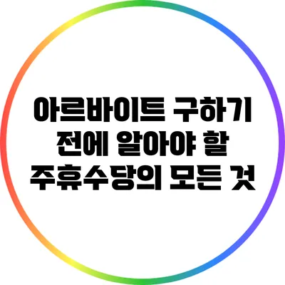 아르바이트 구하기 전에 알아야 할 주휴수당의 모든 것