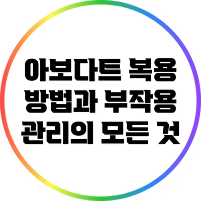 아보다트 복용 방법과 부작용 관리의 모든 것