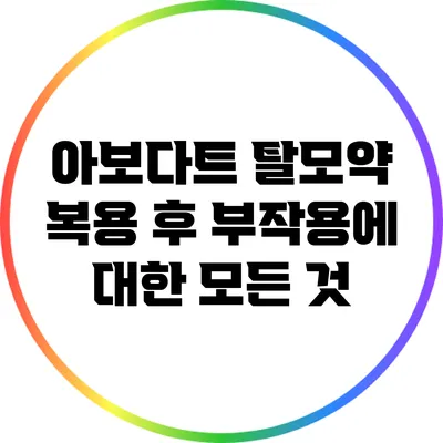 아보다트 탈모약 복용 후 부작용에 대한 모든 것