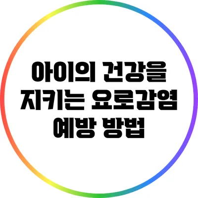 아이의 건강을 지키는 요로감염 예방 방법
