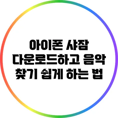 아이폰 샤잠 다운로드하고 음악 찾기 쉽게 하는 법
