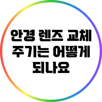 안경 렌즈 교체 주기는 어떻게 되나요?