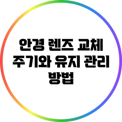 안경 렌즈 교체 주기와 유지 관리 방법
