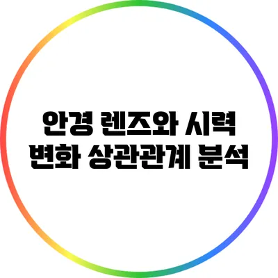 안경 렌즈와 시력 변화: 상관관계 분석