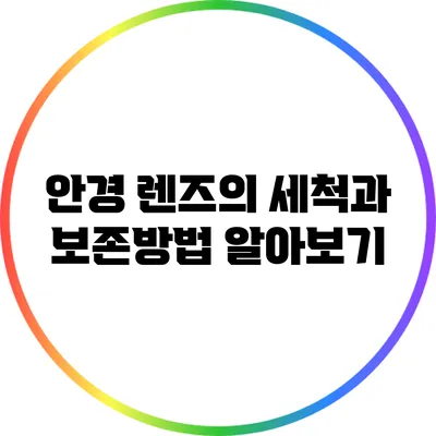 안경 렌즈의 세척과 보존방법 알아보기