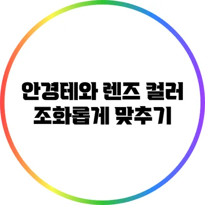 안경테와 렌즈 컬러 조화롭게 맞추기