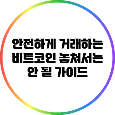 안전하게 거래하는 비트코인: 놓쳐서는 안 될 가이드