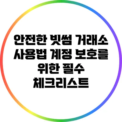안전한 빗썸 거래소 사용법: 계정 보호를 위한 필수 체크리스트