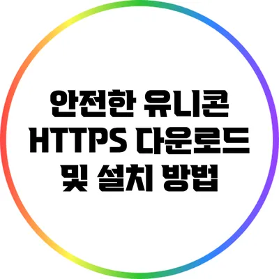 안전한 유니콘 HTTPS 다운로드 및 설치 방법