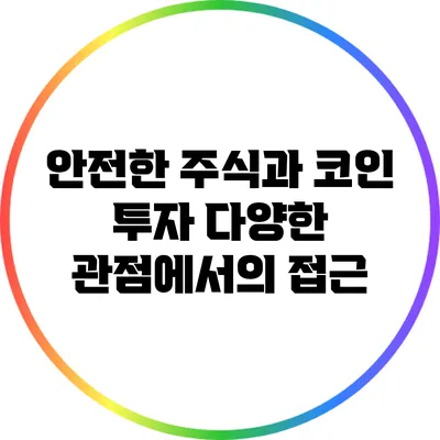 안전한 주식과 코인 투자: 다양한 관점에서의 접근