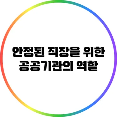 안정된 직장을 위한 공공기관의 역할