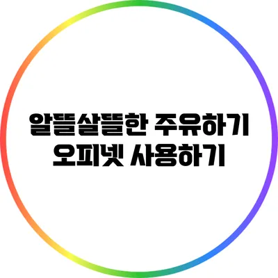 알뜰살뜰한 주유하기: 오피넷 사용하기