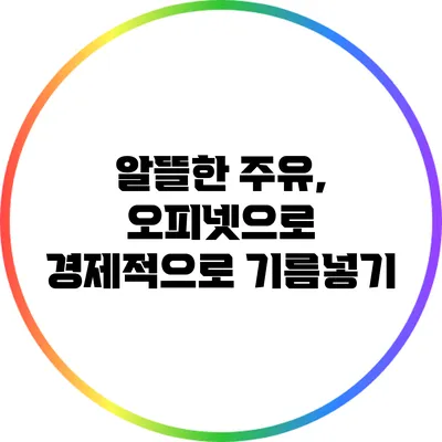 알뜰한 주유, 오피넷으로 경제적으로 기름넣기