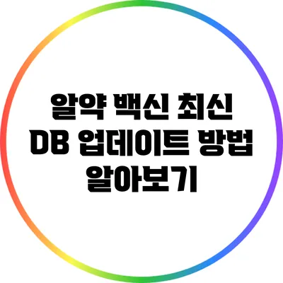 알약 백신 최신 DB 업데이트 방법 알아보기