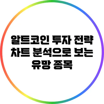 알트코인 투자 전략: 차트 분석으로 보는 유망 종목