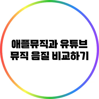 애플뮤직과 유튜브 뮤직 음질 비교하기