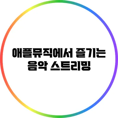 애플뮤직에서 즐기는 음악 스트리밍