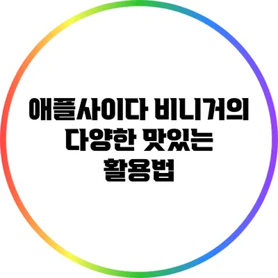 애플사이다 비니거의 다양한 맛있는 활용법