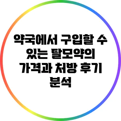 약국에서 구입할 수 있는 탈모약의 가격과 처방 후기 분석