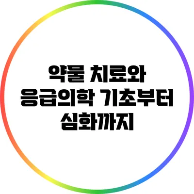 약물 치료와 응급의학: 기초부터 심화까지
