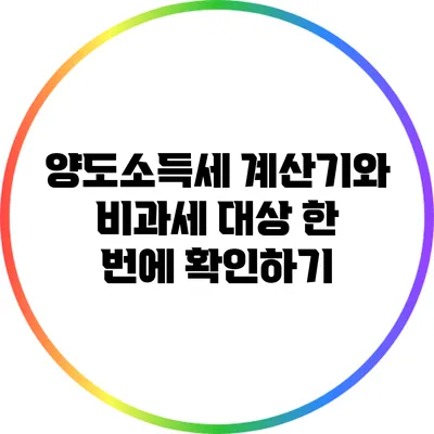 양도소득세 계산기와 비과세 대상 한 번에 확인하기