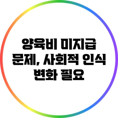 양육비 미지급 문제, 사회적 인식 변화 필요