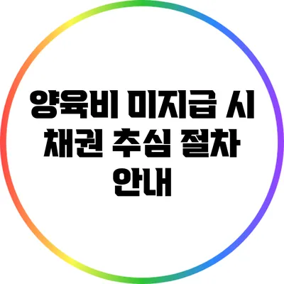 양육비 미지급 시 채권 추심 절차 안내