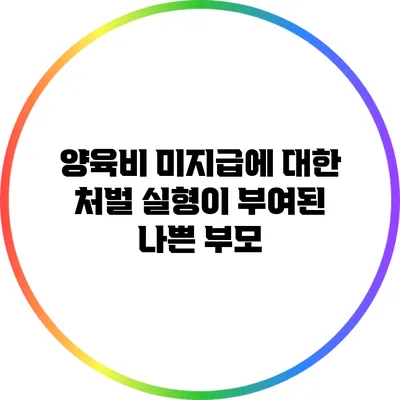 양육비 미지급에 대한 처벌 실형이 부여된 나쁜 부모