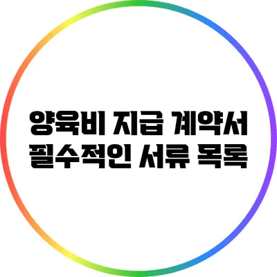양육비 지급 계약서 필수적인 서류 목록