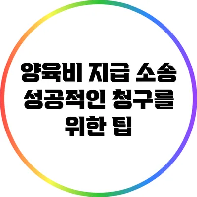 양육비 지급 소송 성공적인 청구를 위한 팁
