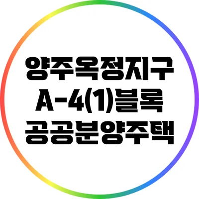 양주옥정지구 A-4(1)블록 공공분양주택