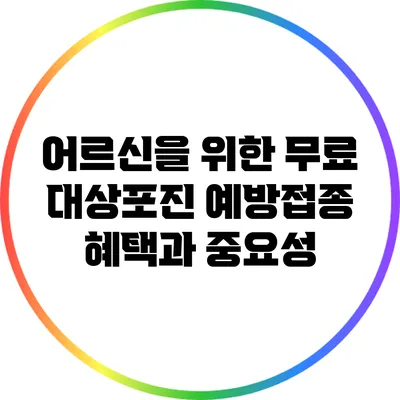 어르신을 위한 무료 대상포진 예방접종 혜택과 중요성