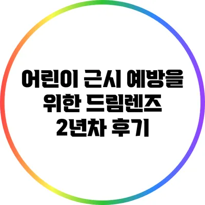 어린이 근시 예방을 위한 드림렌즈 2년차 후기