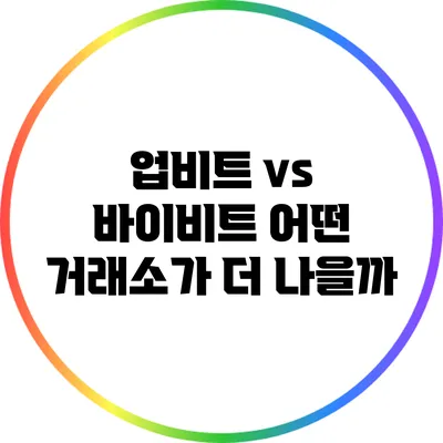 업비트 vs 바이비트: 어떤 거래소가 더 나을까?