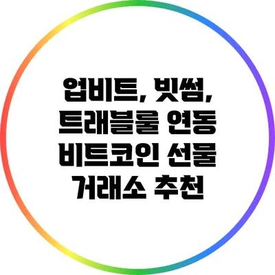 업비트, 빗썸, 트래블룰 연동 비트코인 선물 거래소 추천