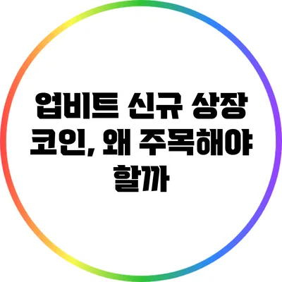 업비트 신규 상장 코인, 왜 주목해야 할까?