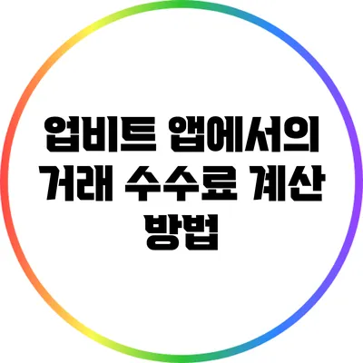 업비트 앱에서의 거래 수수료 계산 방법