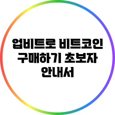 업비트로 비트코인 구매하기: 초보자 안내서