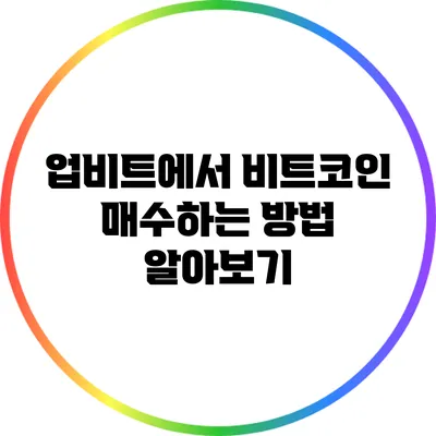업비트에서 비트코인 매수하는 방법 알아보기