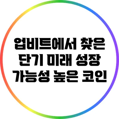 업비트에서 찾은 단기 미래 성장 가능성 높은 코인