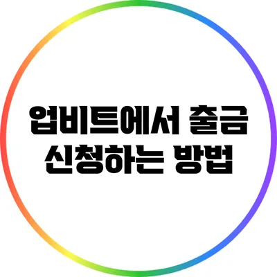 업비트에서 출금 신청하는 방법