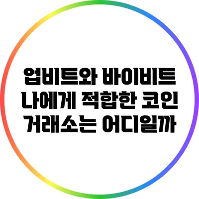 업비트와 바이비트: 나에게 적합한 코인 거래소는 어디일까?