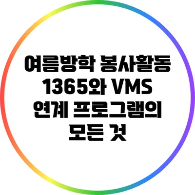 여름방학 봉사활동: 1365와 VMS 연계 프로그램의 모든 것