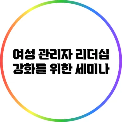 여성 관리자 리더십 강화를 위한 세미나