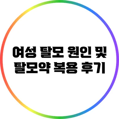 여성 탈모 원인 및 탈모약 복용 후기