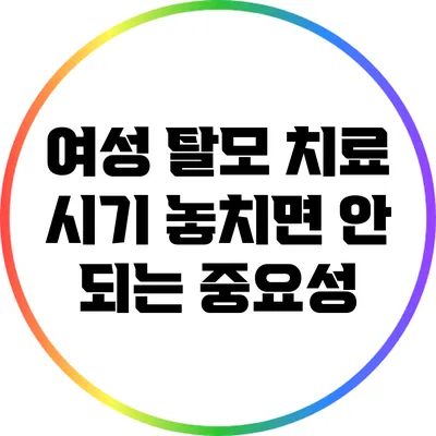 여성 탈모 치료 시기: 놓치면 안 되는 중요성
